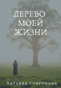 Обложка книги "Дерево моей жизни"