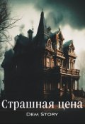 Обложка книги "Страшная цена"