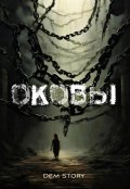 Обложка книги "Оковы"