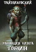 Обложка книги "Эволюция Кинга. Гоблин"