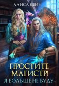 Обложка книги "Простите, магистр! Я больше не буду..."