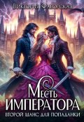 Обложка книги "Месть императора"