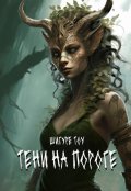 Обложка книги "Тени на пороге"