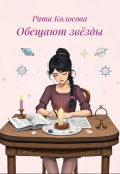 Обложка книги "Обещают звёзды"