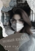 Обложка книги "Новый взгляд"