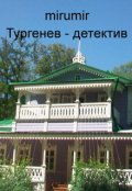 Обложка книги "Тургенев - детектив"