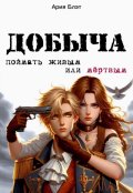 Обложка книги "Добыча: поймать живым или мертвым"