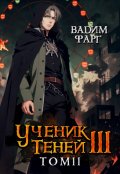 Обложка книги "Ученик Теней 3. Том 2"