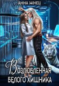 Обложка книги "Возлюбленная белого хищника"