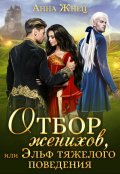 Обложка книги "Отбор женихов, или Эльф тяжёлого поведения"