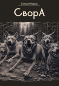 Обложка книги "Свора"