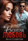 Обложка книги "Распятая любовь"