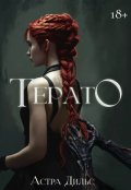 Обложка книги "Терато"