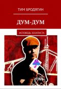 Обложка книги "Дум-Дум"