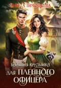 Обложка книги "Барышня-крестьянка для пленного офицера"