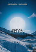 Обложка книги "Луна"