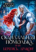 Обложка книги "Скандальная помолвка, или берегись, Дракон!"