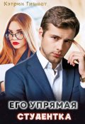 Обложка книги "Его упрямая студентка"