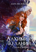 Обложка книги "Алхимия Желаний. Песнь Ветра"