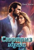 Обложка книги "Сюрприз мужа"