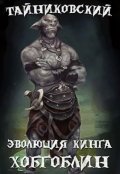 Обложка книги "Эволюция Кинга. Хобгоблин"