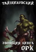 Обложка книги "Эволюция Кинга. Орк"