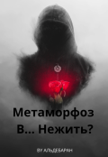 Обложка книги "Метаморфоз В... Нежить?"