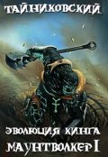 Обложка книги "Эволюция Кинга. Маунтволкер (l)"