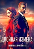 Обложка книги "Двойная измена"