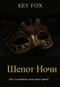 Обложка книги "Шепот Ночи"