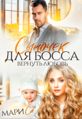 Обложка книги "Сыночек для Босса. Вернуть любовь"