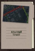 Обложка книги "Красный тракт"