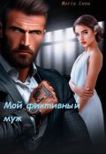 Обложка книги "Мой фиктивный муж"