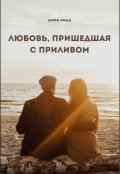 Обложка книги "Любовь, пришедшая с приливом"