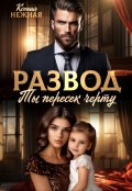 Обложка книги "Развод. Ты пересек черту"