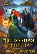 Обложка книги "Ненужная невеста, или Ошибка в Академии"