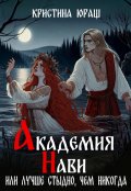 Обложка книги "Академия Нави. Лучше стыдно, чем никогда! "