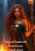 Обложка книги "Защитница. Город цепей"