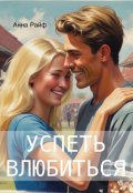 Обложка книги "Успеть влюбиться "