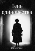 Обложка книги "Тень одиночества"