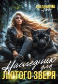 Обложка книги "Наследник для лютого зверя"