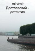 Обложка книги "Достоевский - детектив"