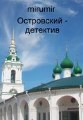 Обложка книги "Островский - детектив"