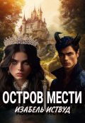 Обложка книги "Остров мести"