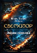 Обложка книги "Энциклопедия Свемилор"