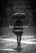 Обложка книги "Все,  что я хотел сказать..."