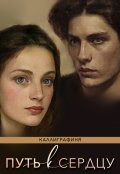 Обложка книги "Путь к Сердцу"