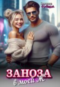 Обложка книги "Заноза в моей Ж"