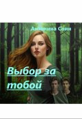 Обложка книги "Выбор за тобой "