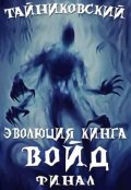 Обложка книги "Эволюция Кинга. Войд (ll). Финал"